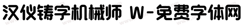 汉仪铸字机械师 W字体转换